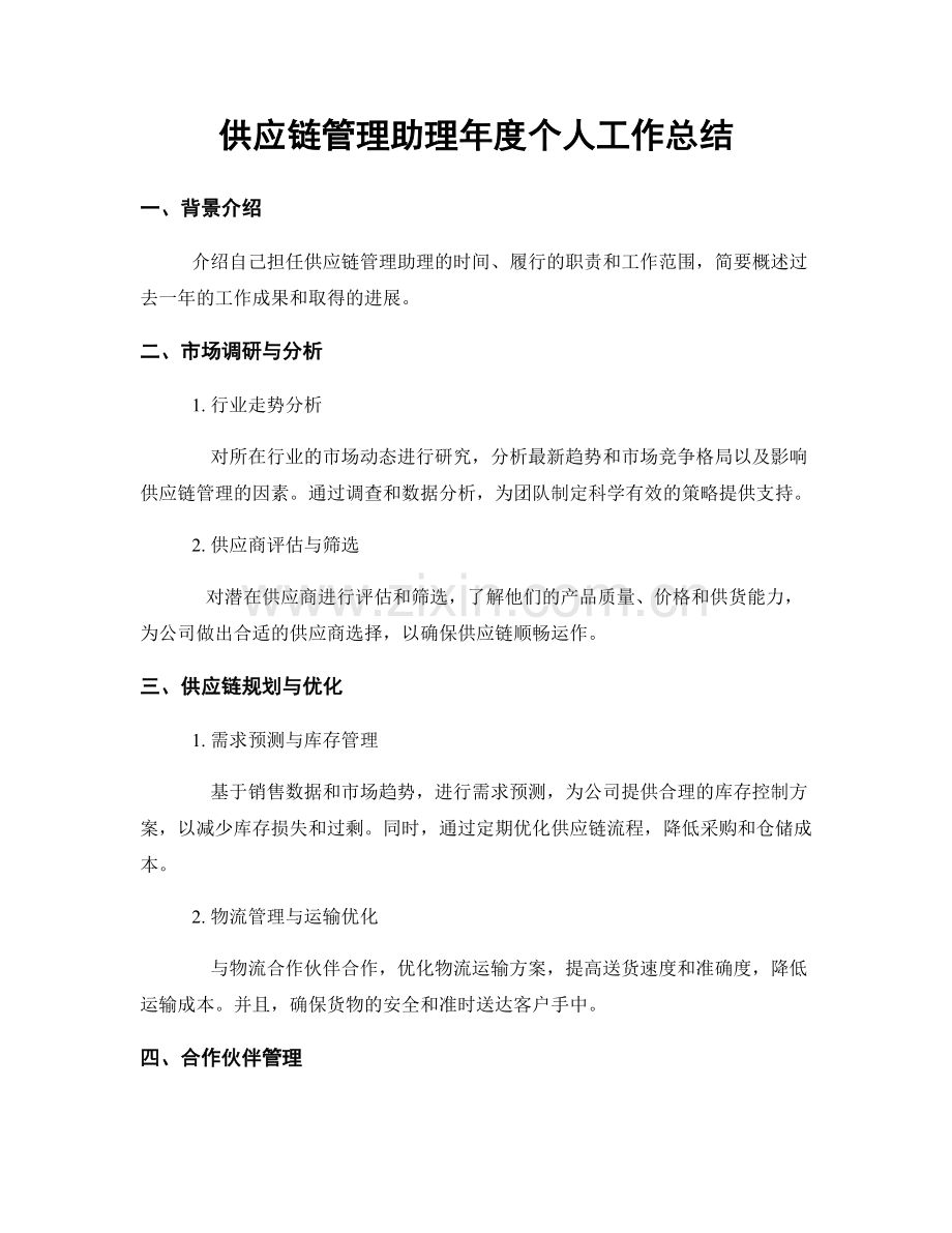 供应链管理助理年度个人工作总结.docx_第1页