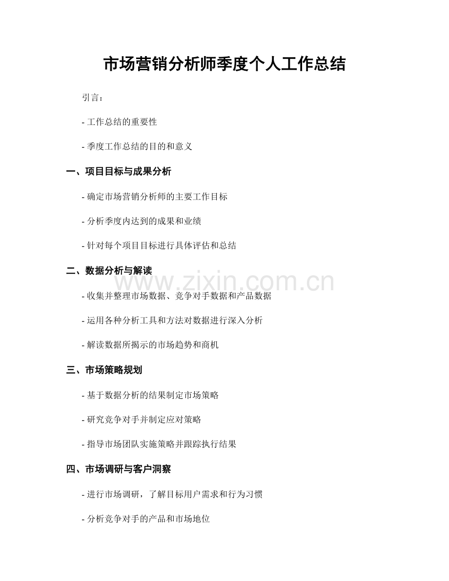 市场营销分析师季度个人工作总结.docx_第1页