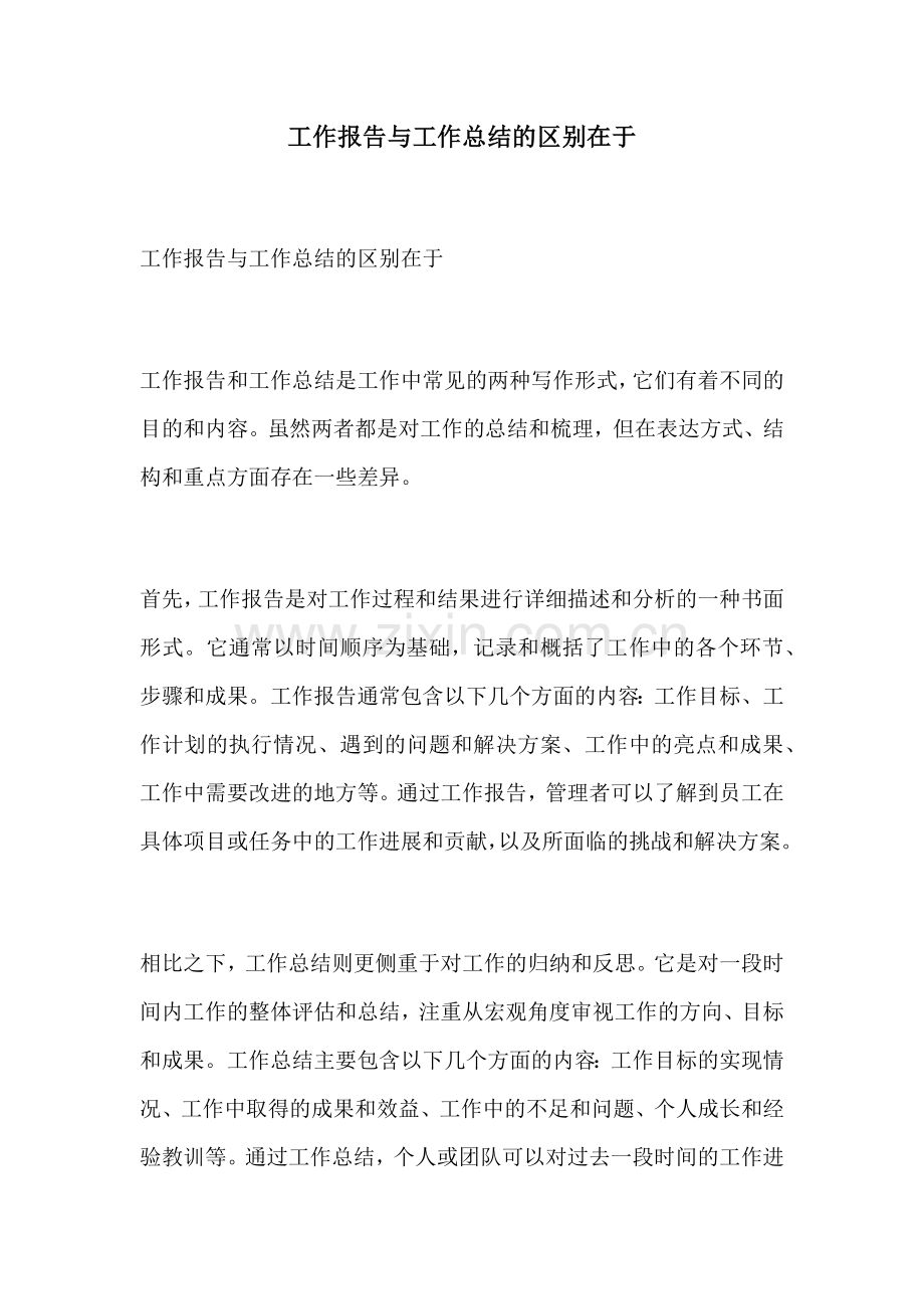 工作报告与工作总结的区别在于.docx_第1页