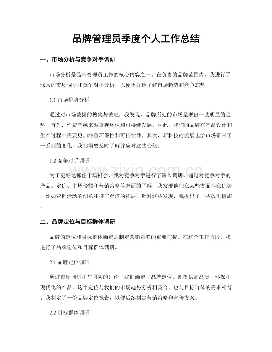 品牌管理员季度个人工作总结.docx_第1页