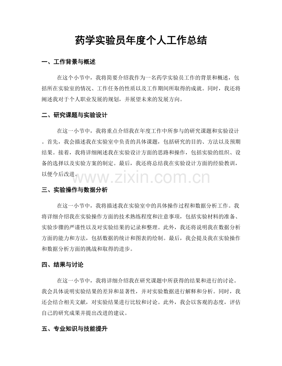 药学实验员年度个人工作总结.docx_第1页