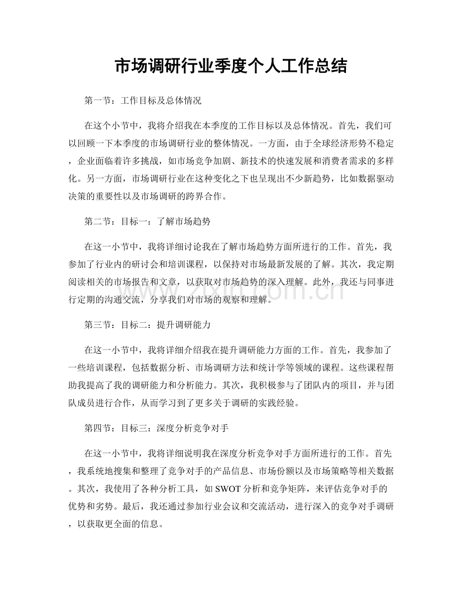 市场调研行业季度个人工作总结.docx_第1页