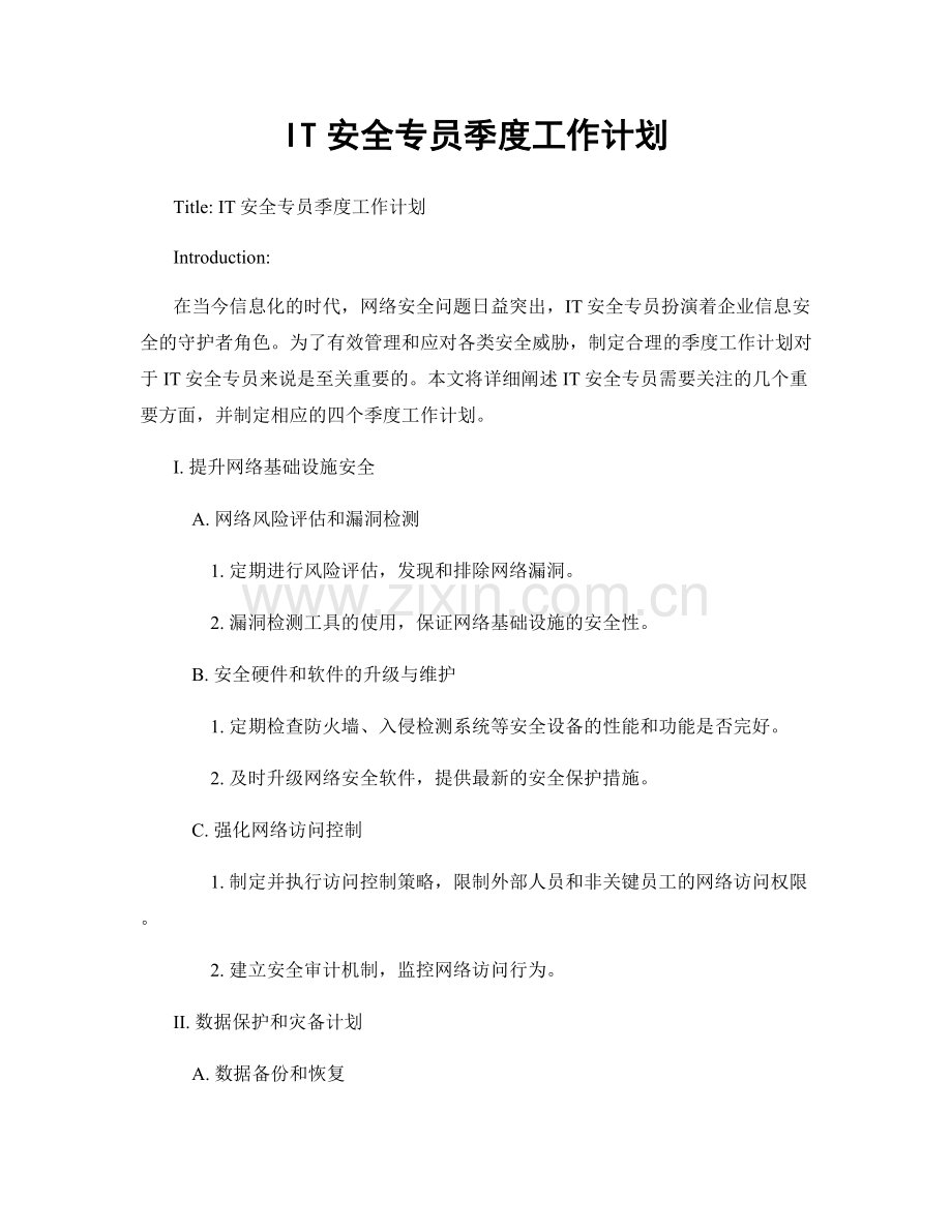 IT安全专员季度工作计划.docx_第1页