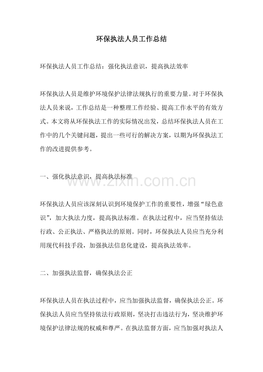 环保执法人员工作总结.pdf_第1页