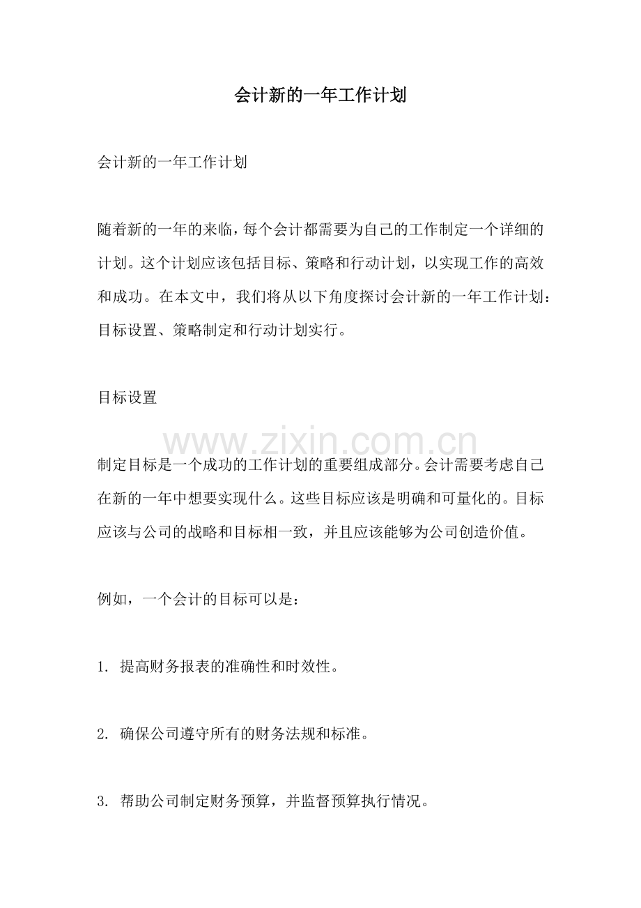 会计新的一年工作计划 (2).docx_第1页