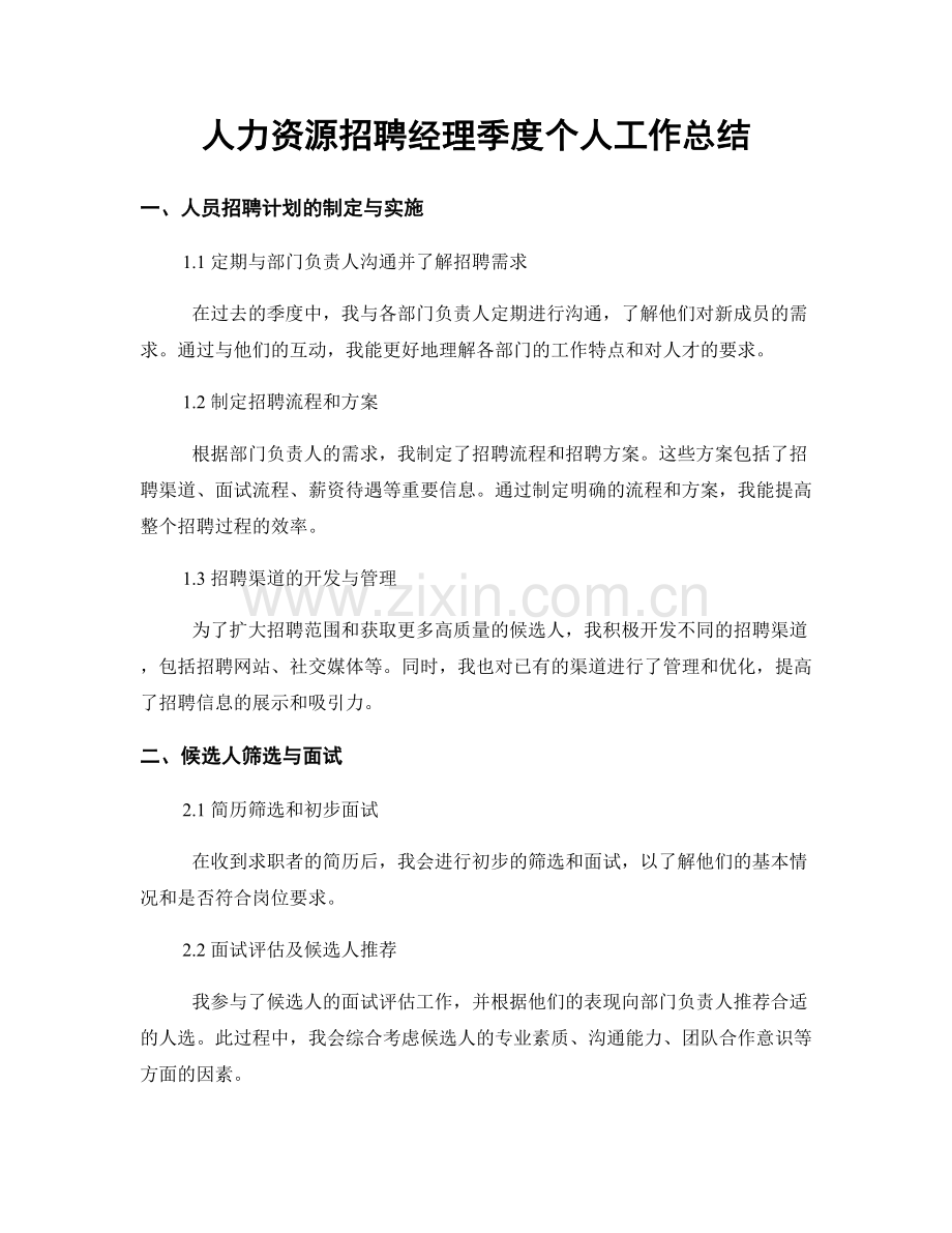 人力资源招聘经理季度个人工作总结.docx_第1页