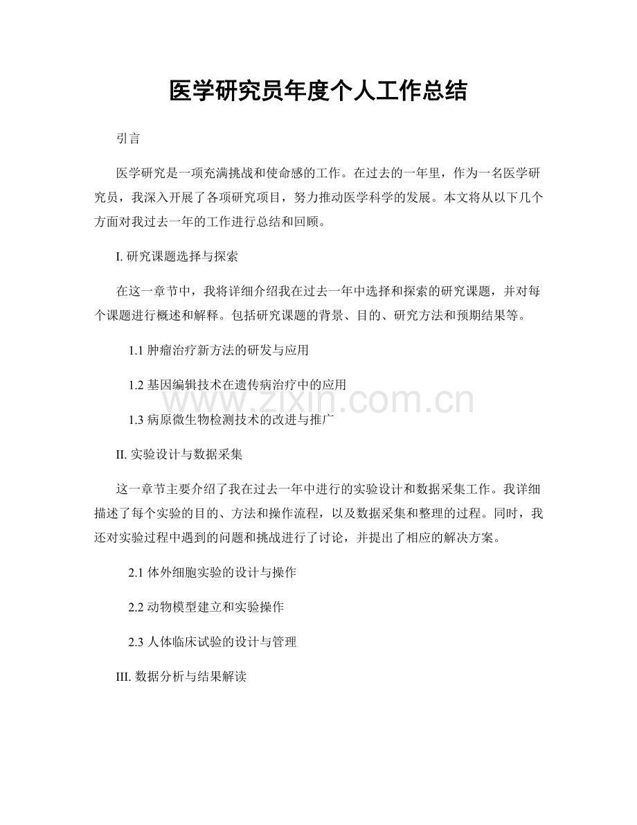 医学研究员年度个人工作总结.docx_第1页