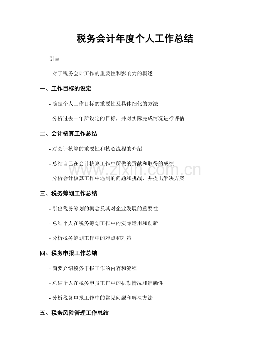 税务会计年度个人工作总结.docx_第1页