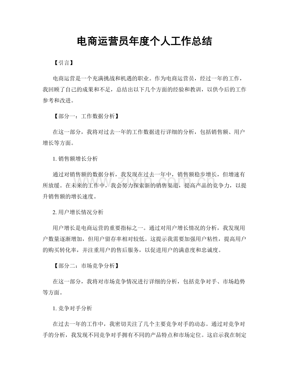 电商运营员年度个人工作总结.docx_第1页