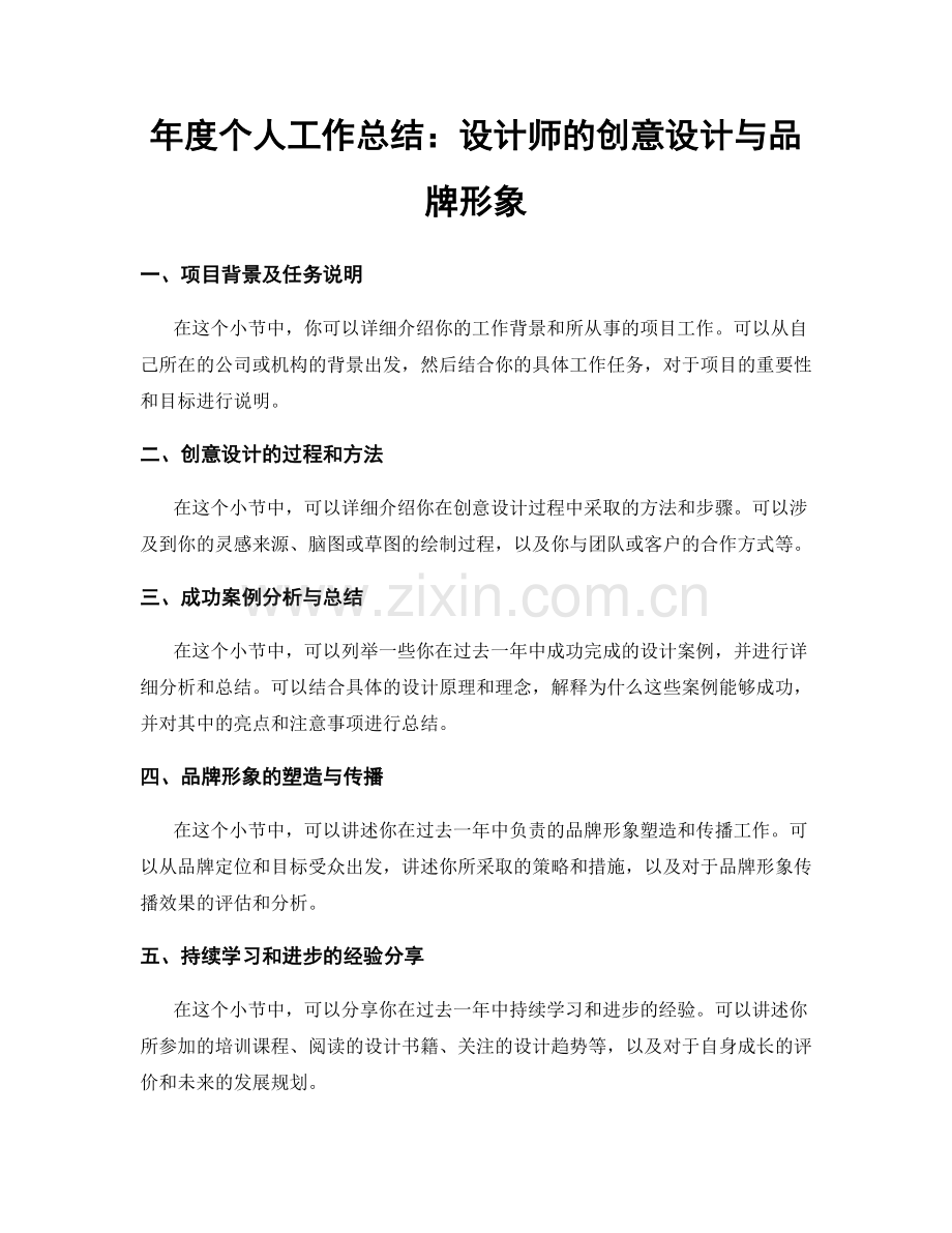 年度个人工作总结：设计师的创意设计与品牌形象.docx_第1页