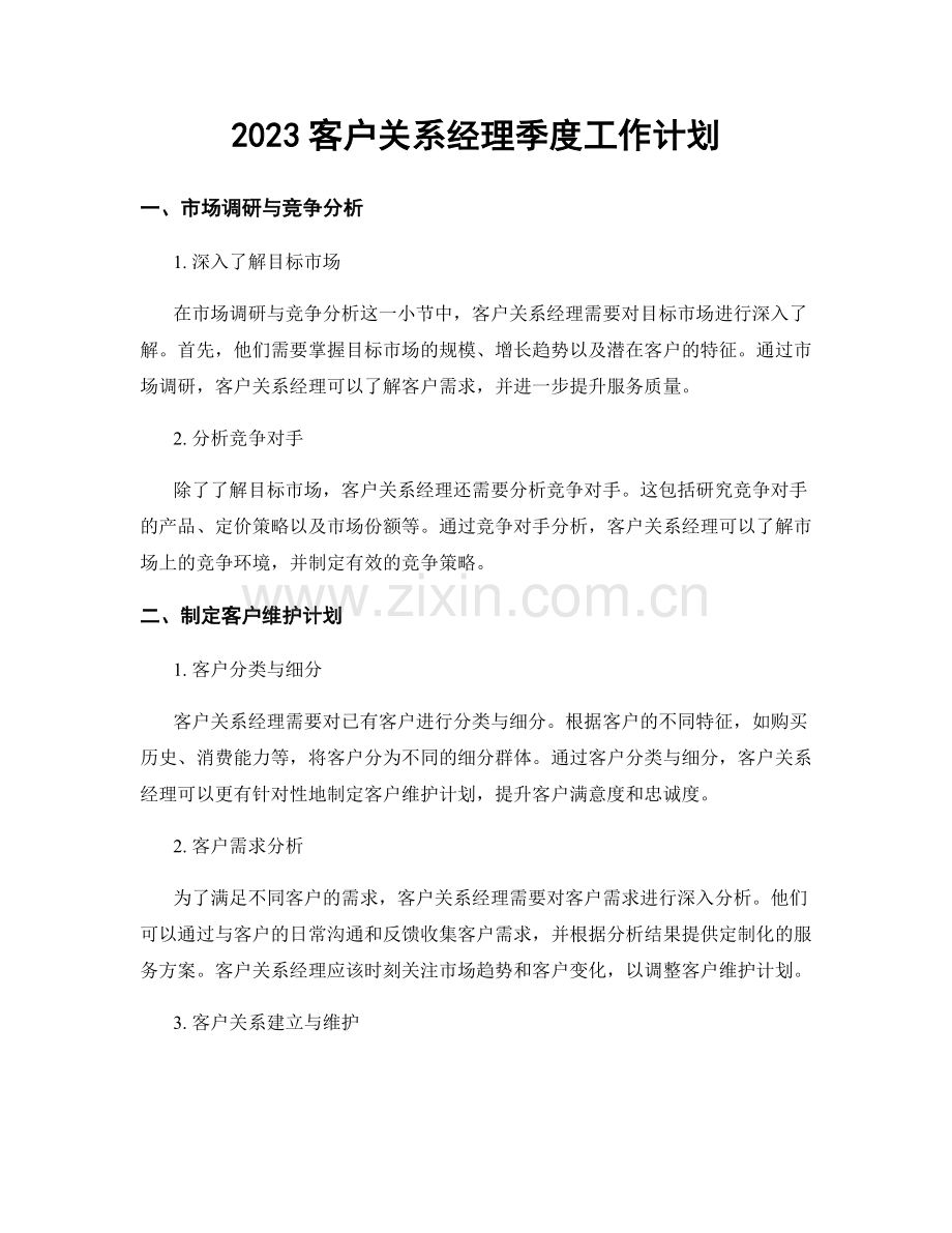 2023客户关系经理季度工作计划.docx_第1页