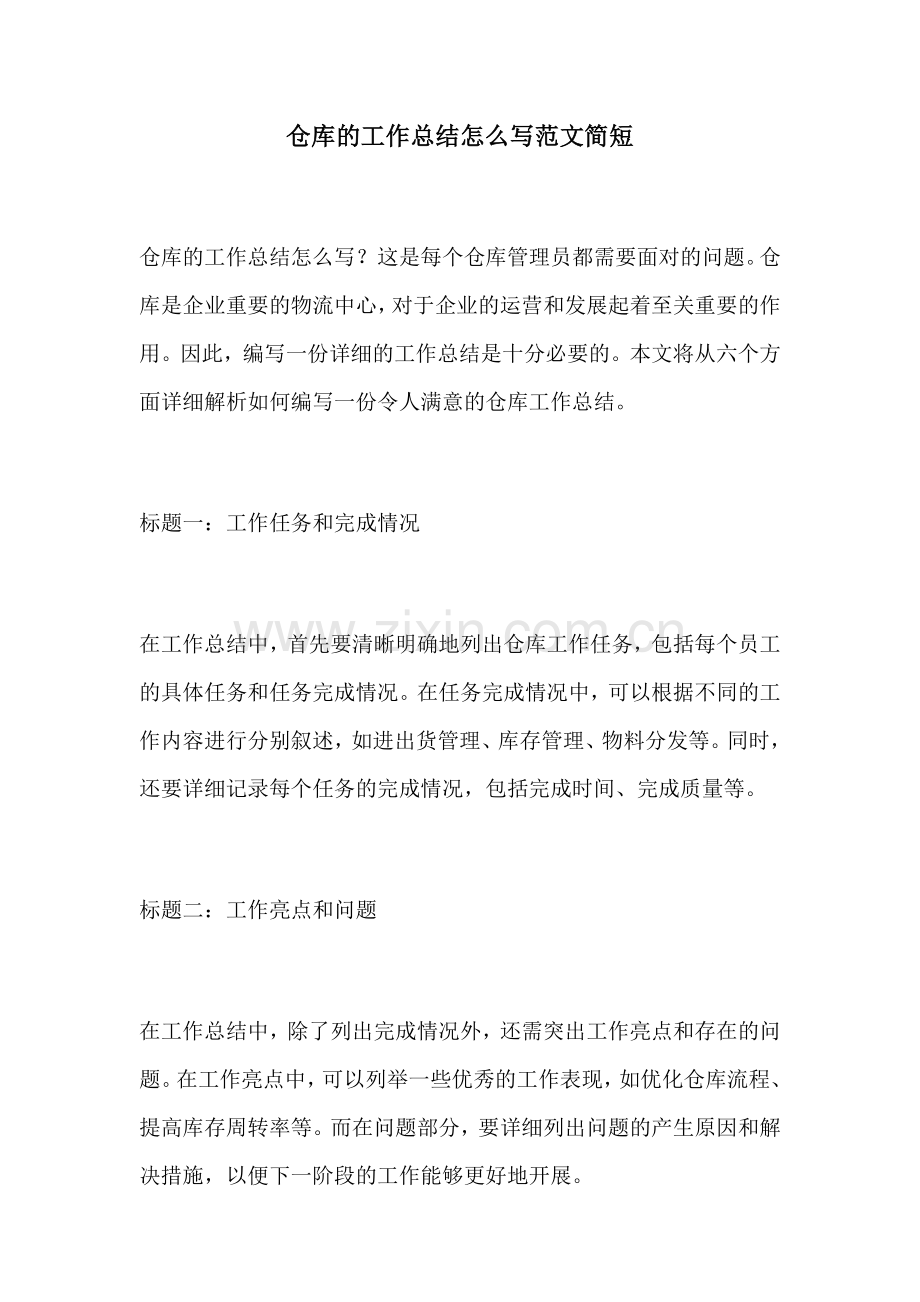 仓库的工作总结怎么写范文简短.docx_第1页