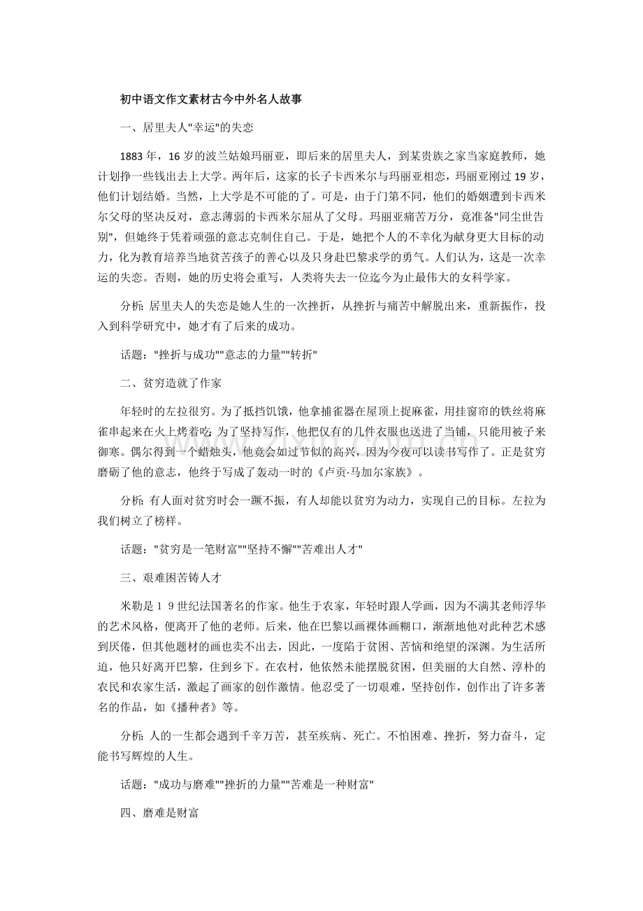 初中语文作文素材古今中外名人故事.doc_第1页