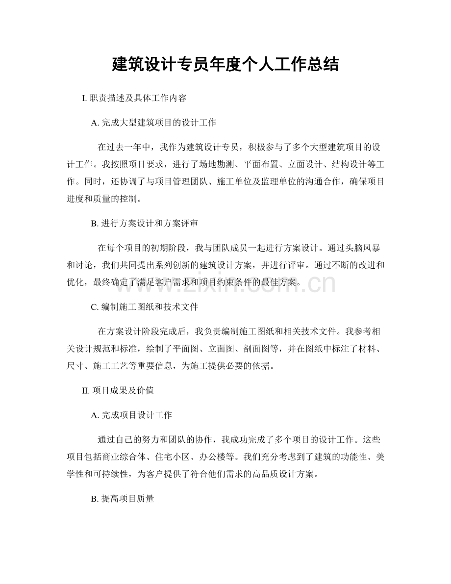 建筑设计专员年度个人工作总结.docx_第1页