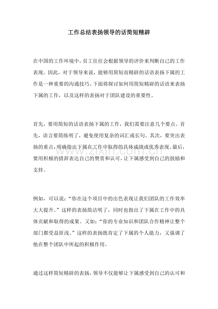 工作总结表扬领导的话简短精辟.docx_第1页