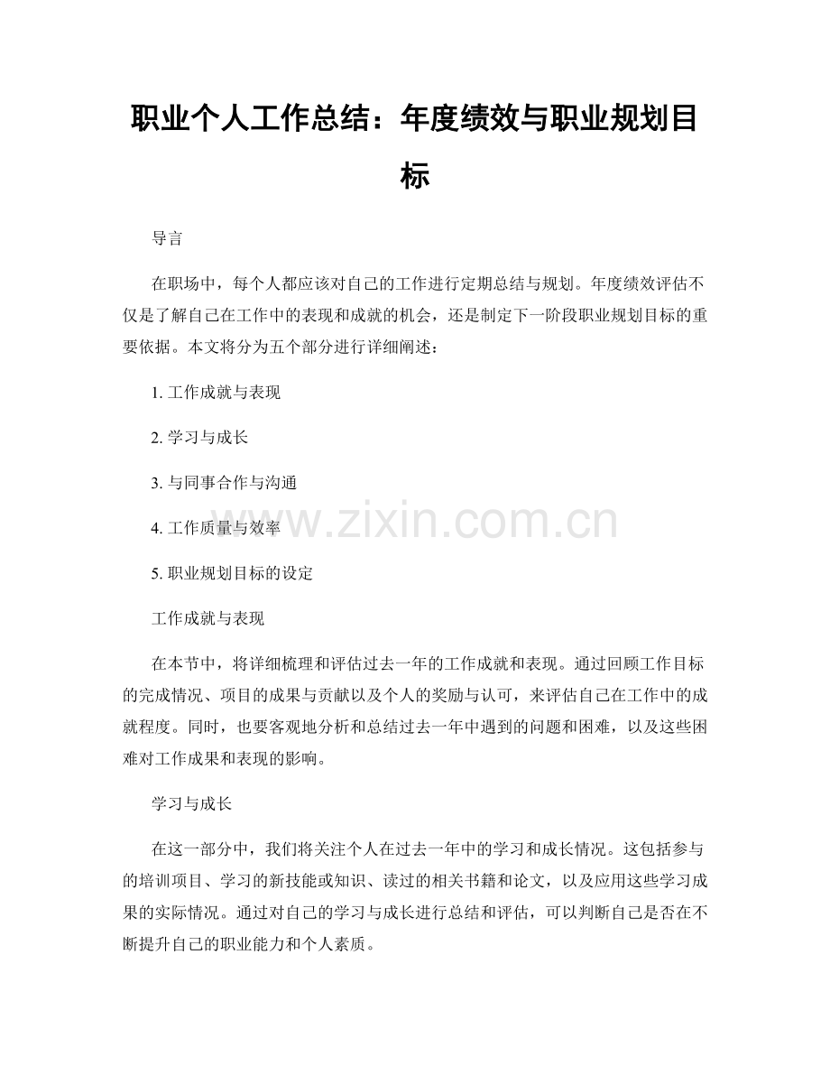 个人工作总结：年度绩效与职业规划目标.docx_第1页