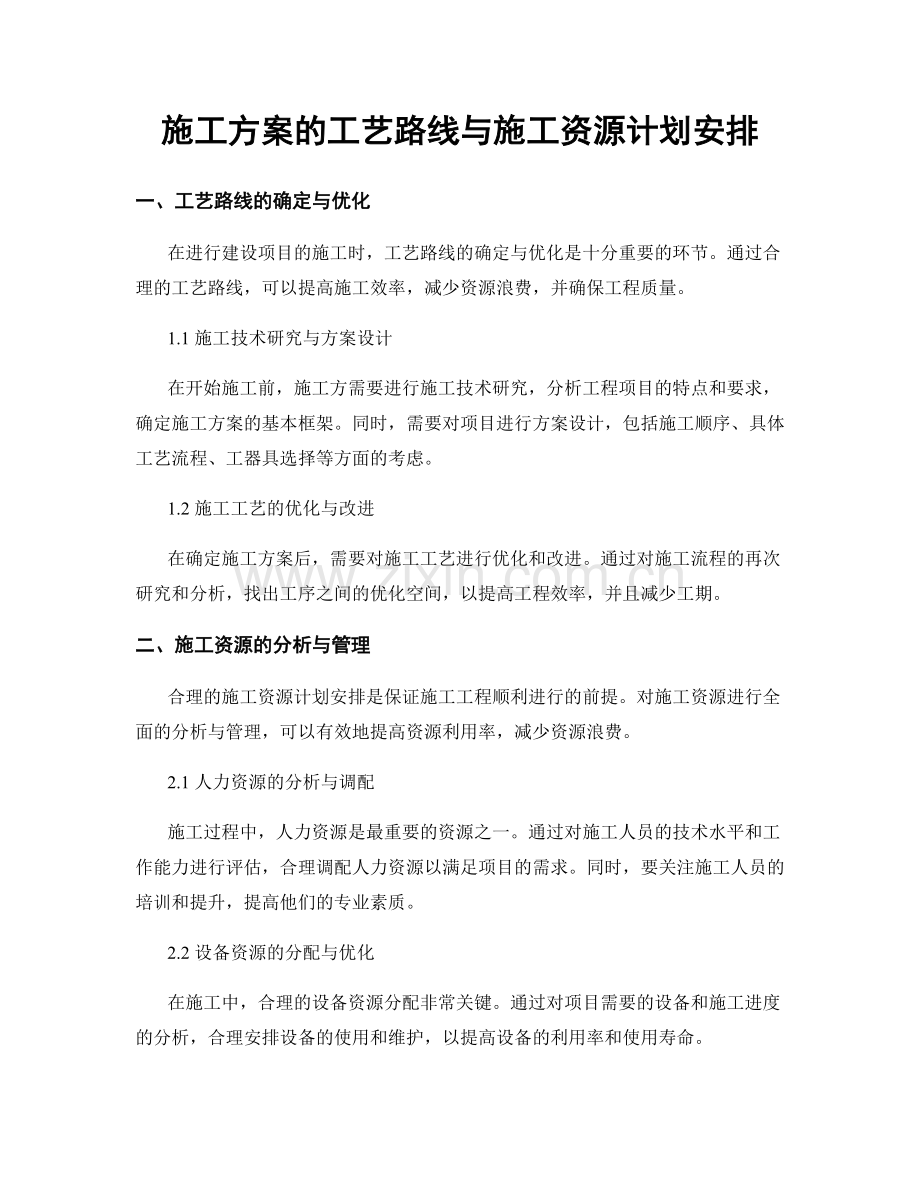 施工方案的工艺路线与施工资源计划安排.docx_第1页