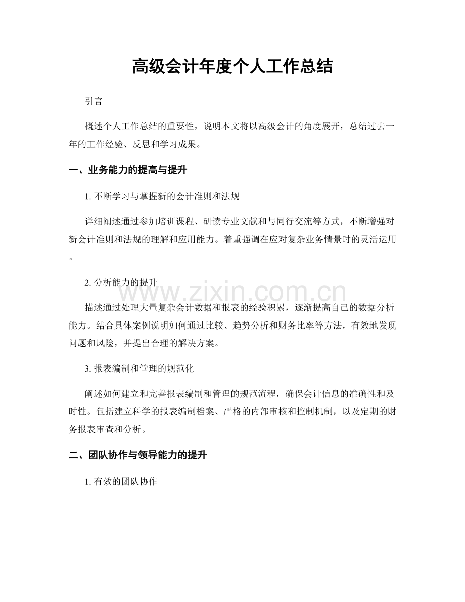 高级会计年度个人工作总结.docx_第1页