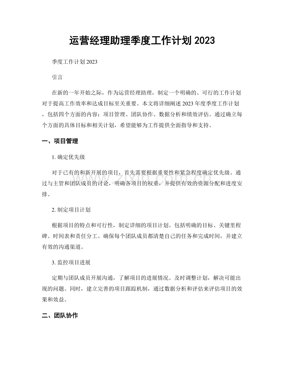 运营经理助理季度工作计划2023.docx_第1页