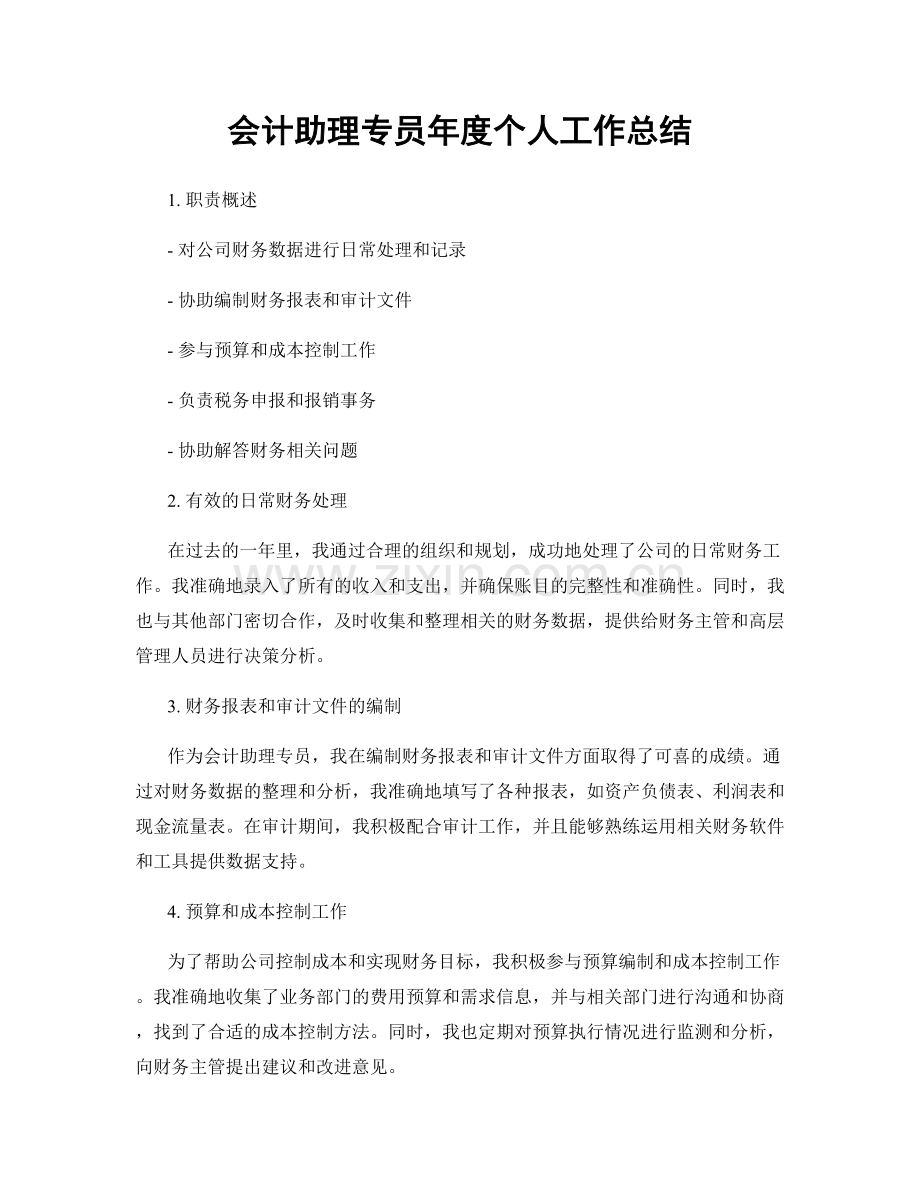 会计助理专员年度个人工作总结.docx_第1页