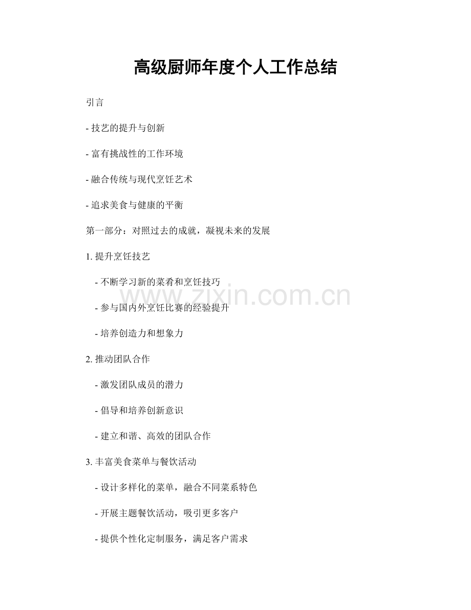 高级厨师年度个人工作总结.docx_第1页