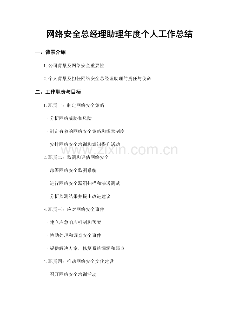 网络安全总经理助理年度个人工作总结.docx_第1页