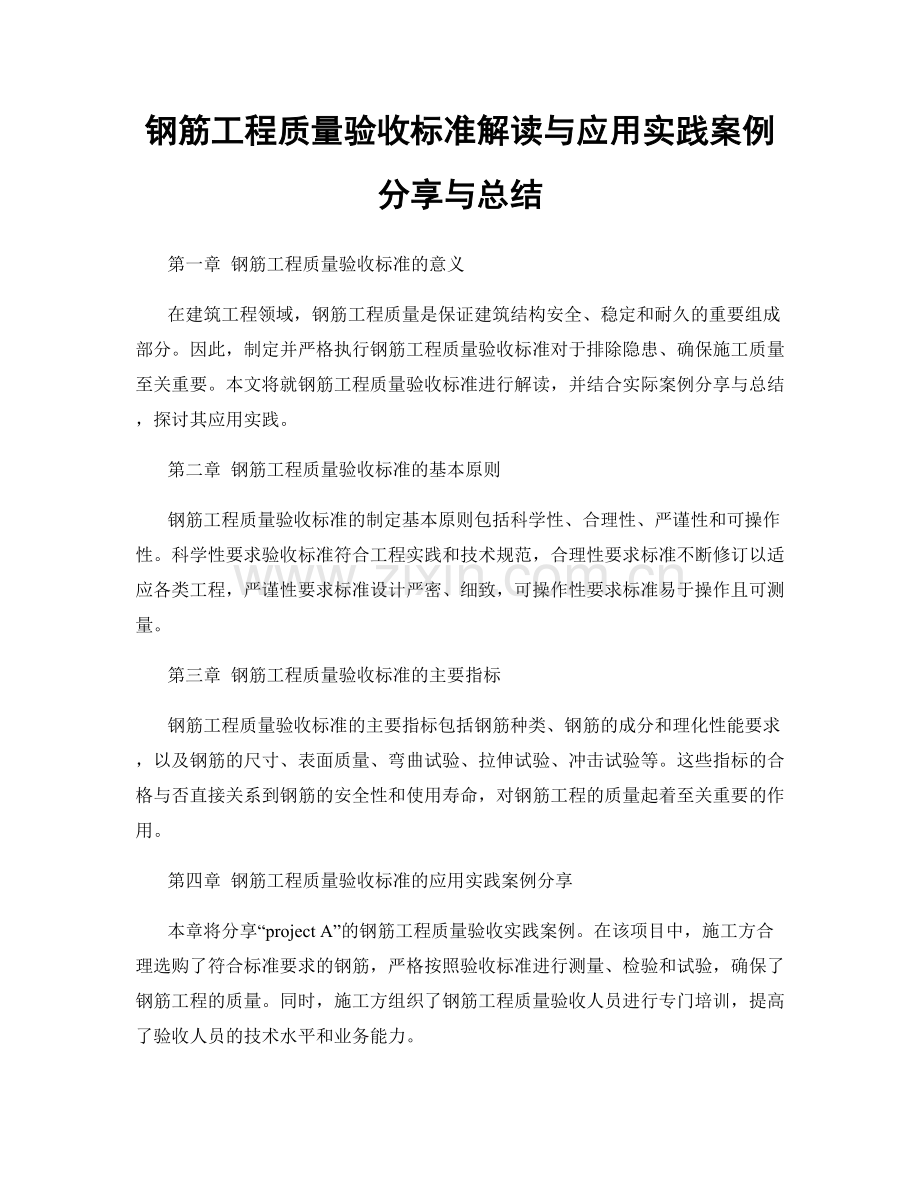 钢筋工程质量验收标准解读与应用实践案例分享与总结.docx_第1页