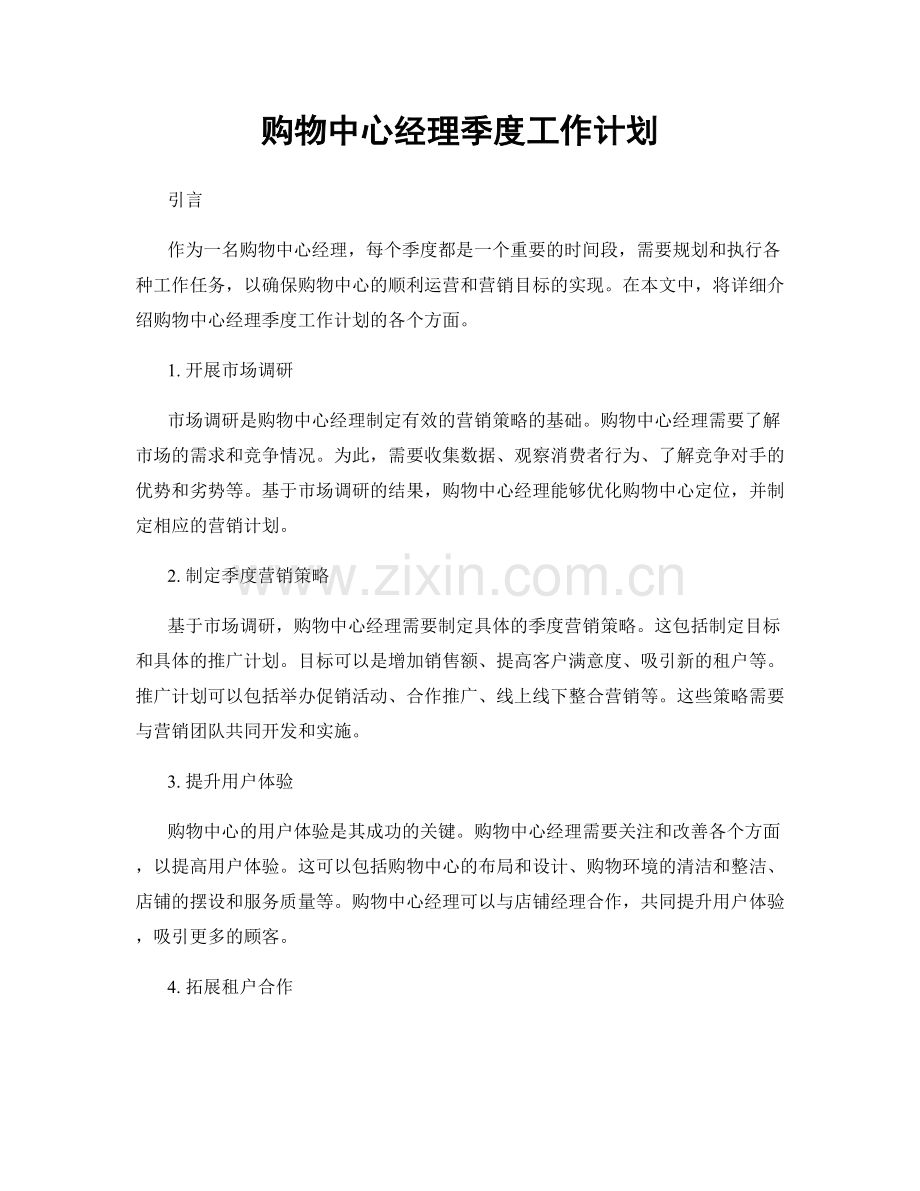 购物中心经理季度工作计划.docx_第1页