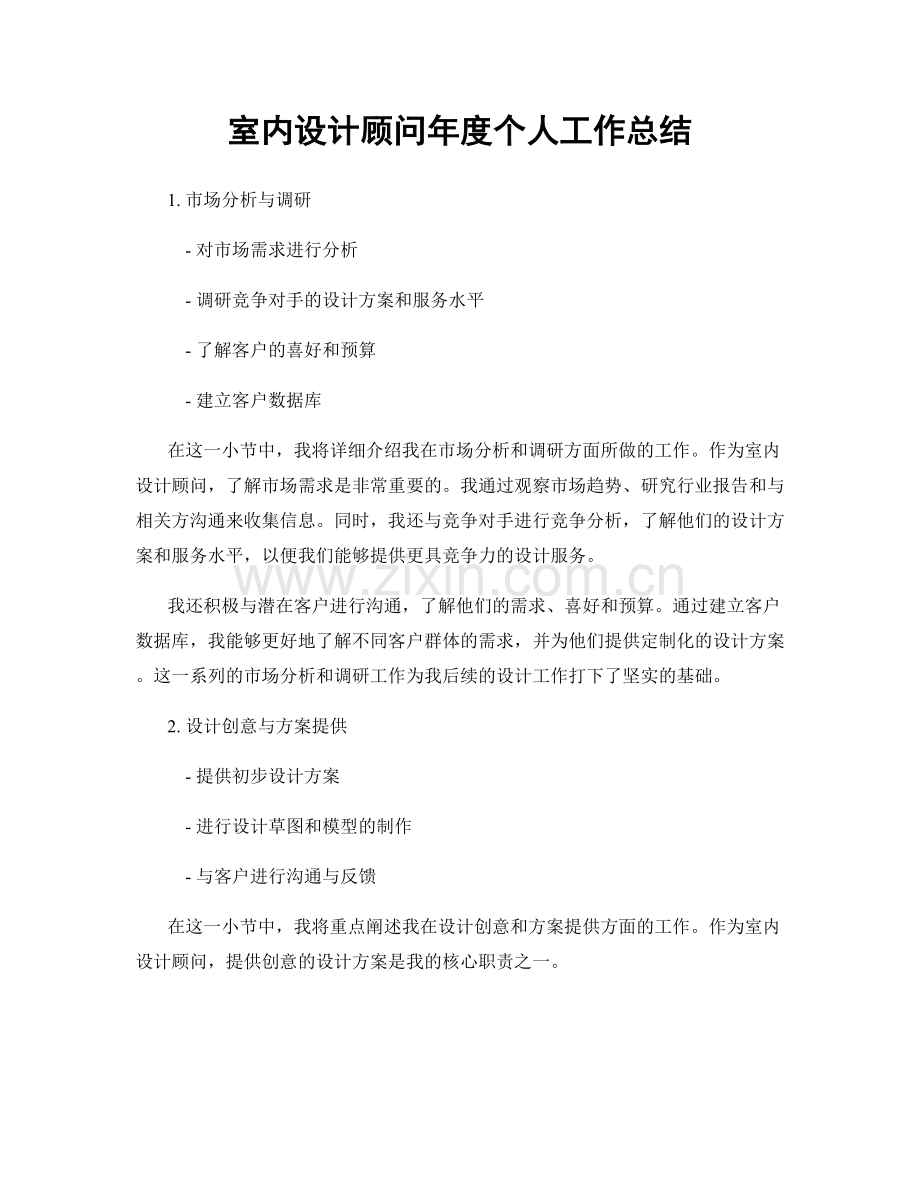 室内设计顾问年度个人工作总结.docx_第1页