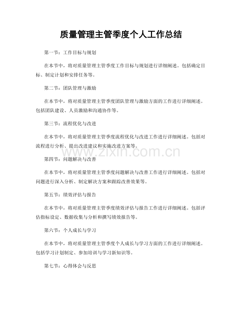 质量管理主管季度个人工作总结.docx_第1页