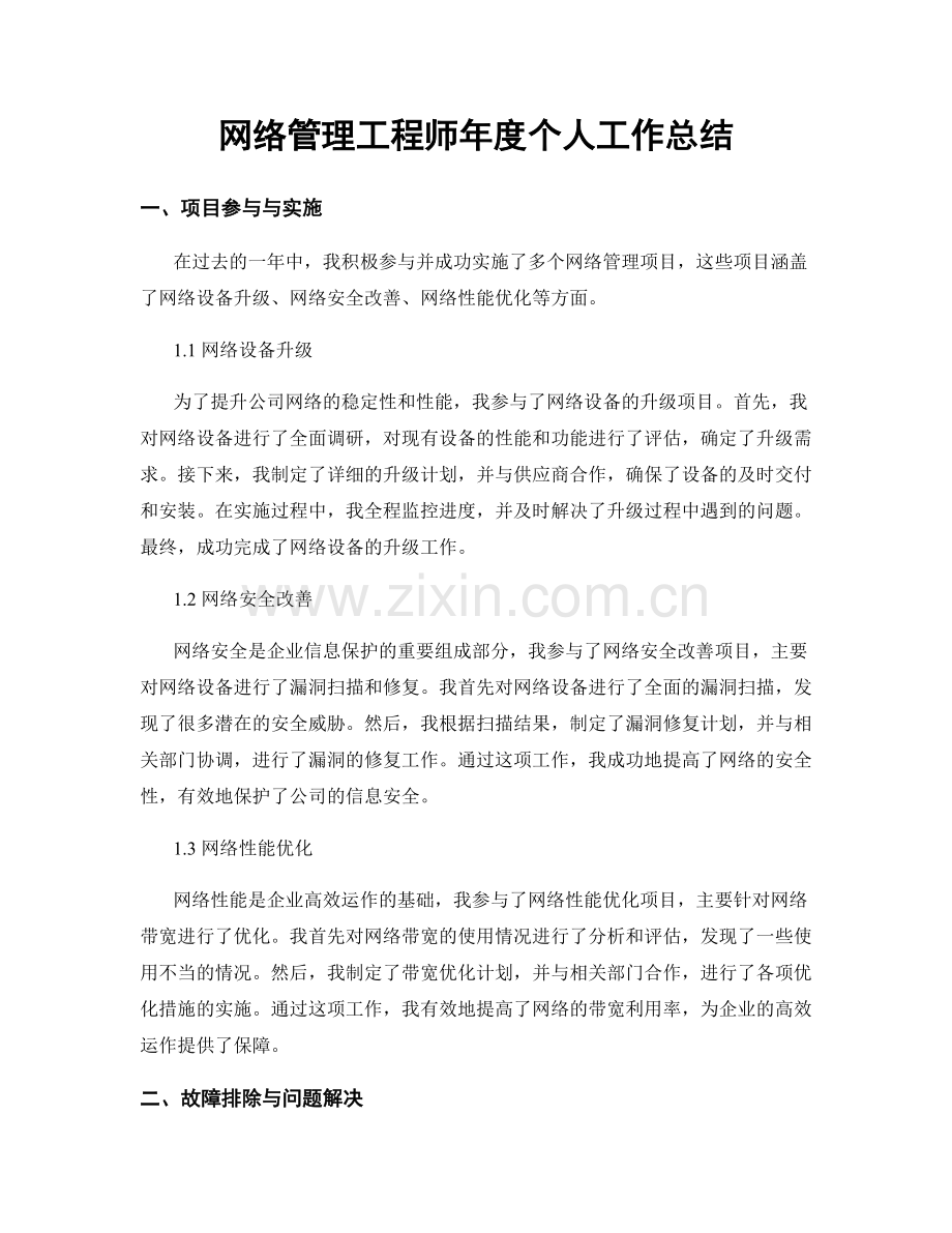 网络管理工程师年度个人工作总结.docx_第1页