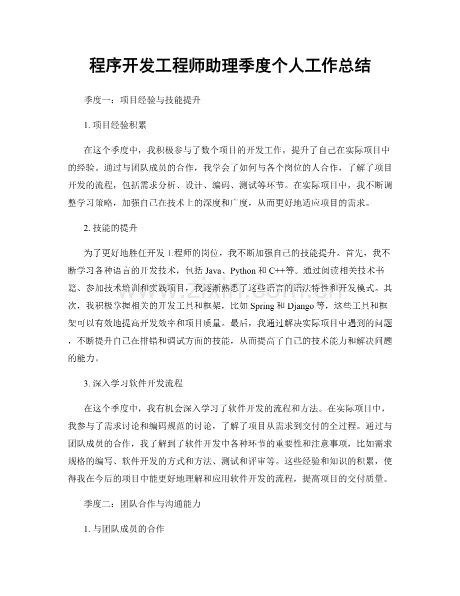 程序开发工程师助理季度个人工作总结.docx_第1页