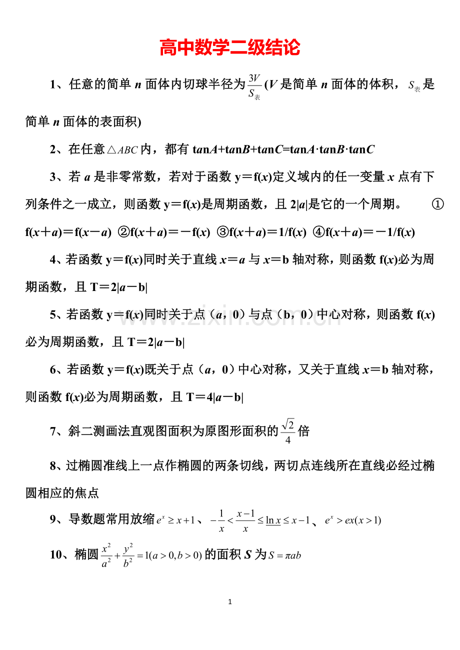 高中高考数学所有二级结论.doc_第1页