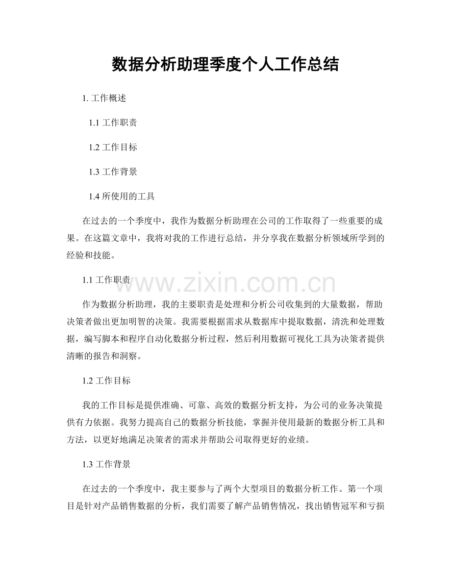 数据分析助理季度个人工作总结.docx_第1页