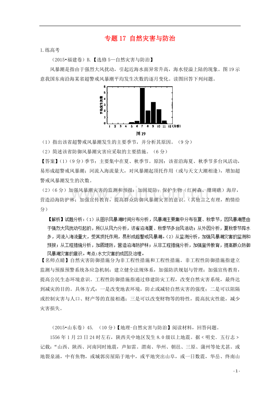 高考地理二轮复习专题自然灾害与防治(练)(含解析)-课件.doc_第1页