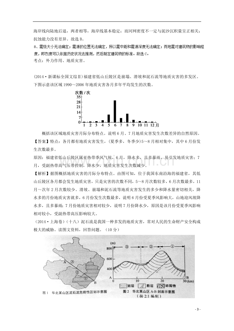 高考地理二轮复习专题自然灾害与防治(练)(含解析)-课件.doc_第3页