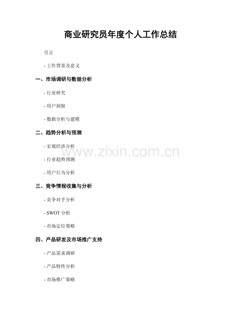 商业研究员年度个人工作总结.docx_第1页