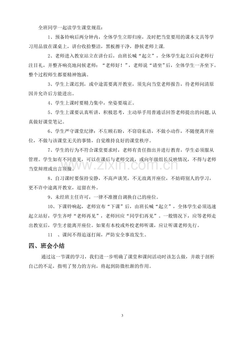 高二年级纪律教育主题班会教案.doc_第3页