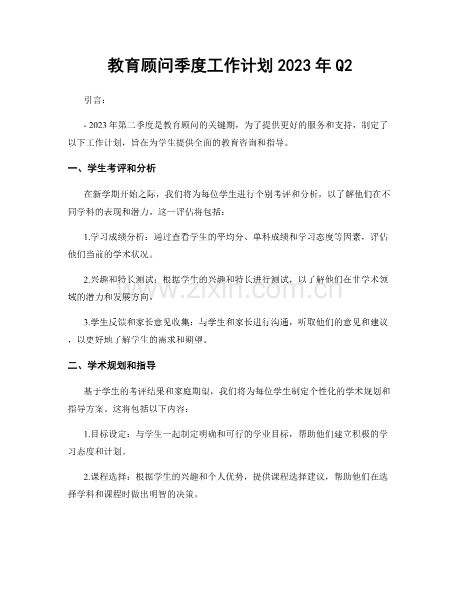 教育顾问季度工作计划2023年Q2.docx_第1页