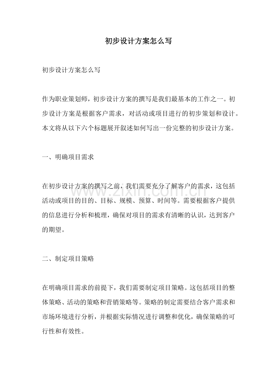 初步设计方案怎么写 (2).docx_第1页