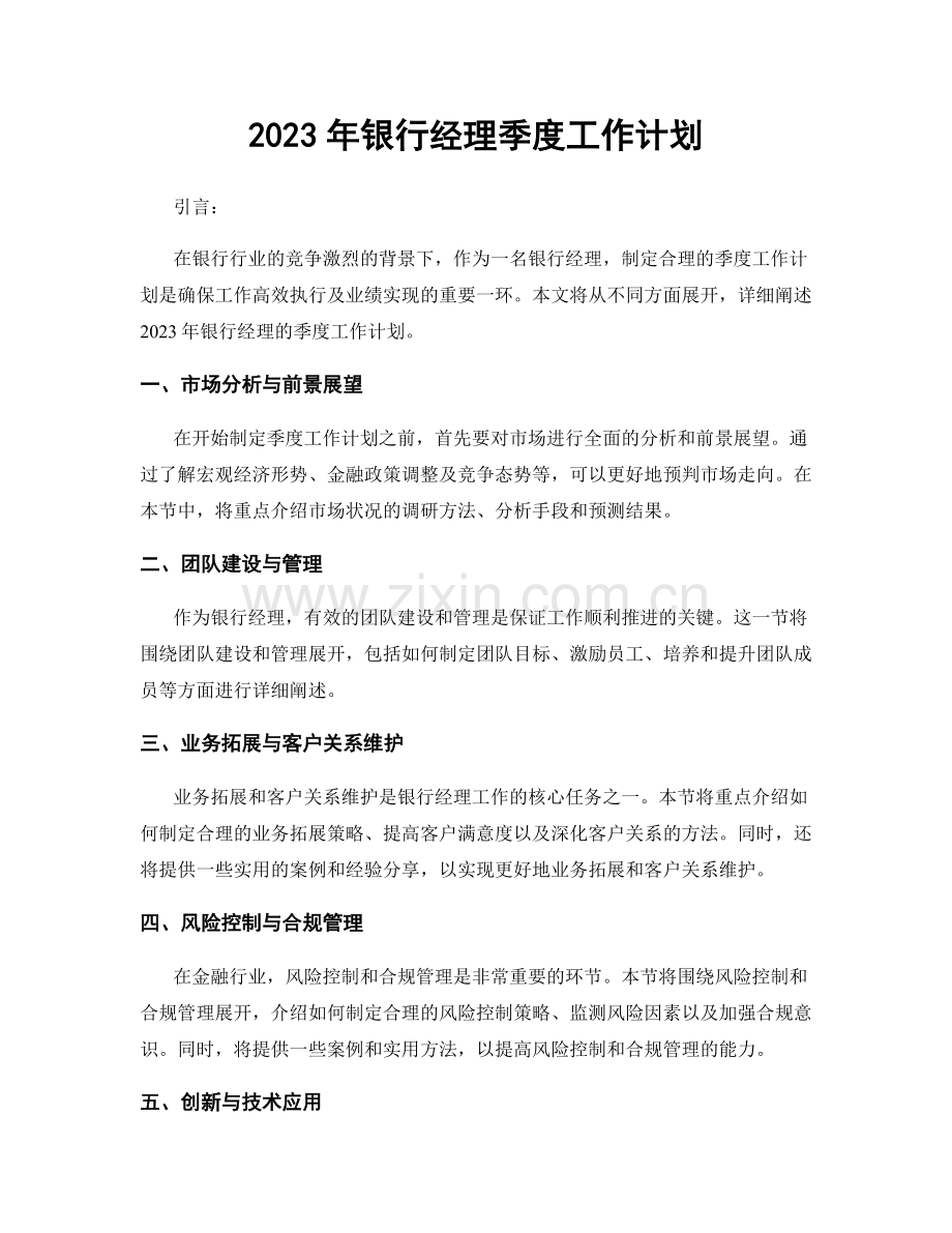 2023年银行经理季度工作计划.docx_第1页