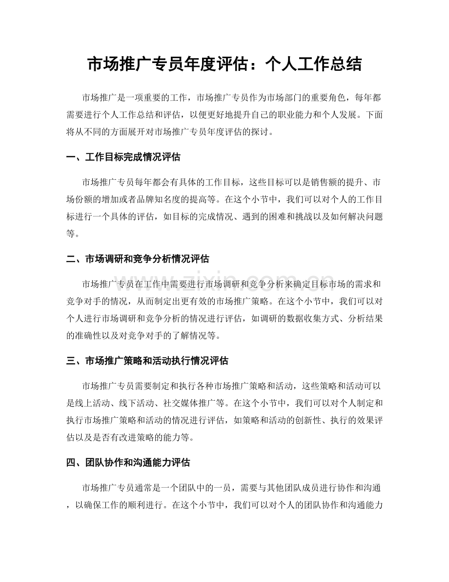 市场推广专员年度评估：个人工作总结.docx_第1页