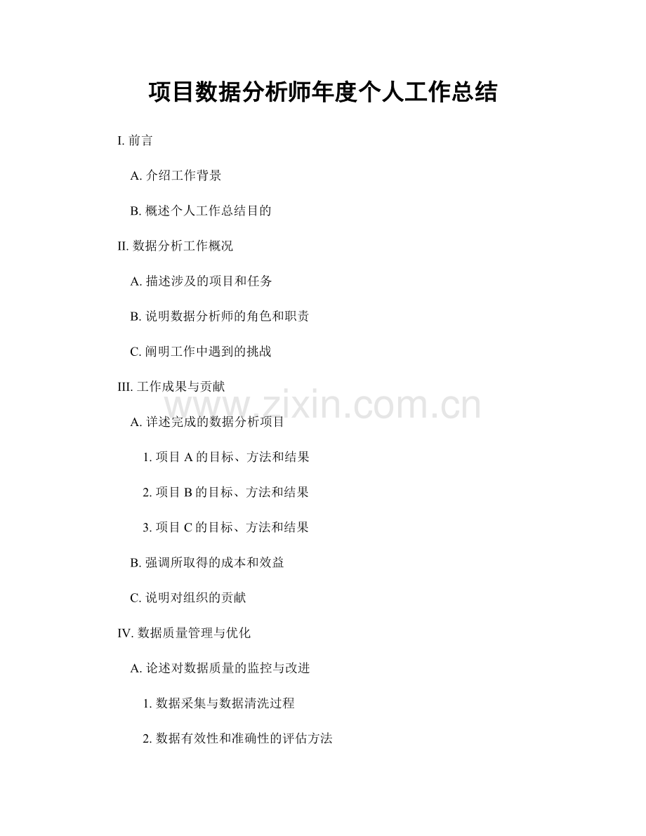 项目数据分析师年度个人工作总结.docx_第1页