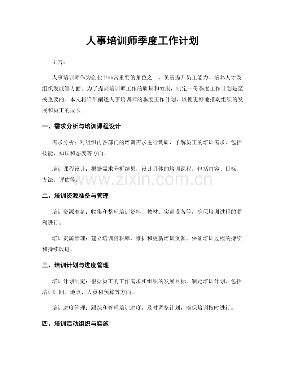 人事培训师季度工作计划.docx_第1页