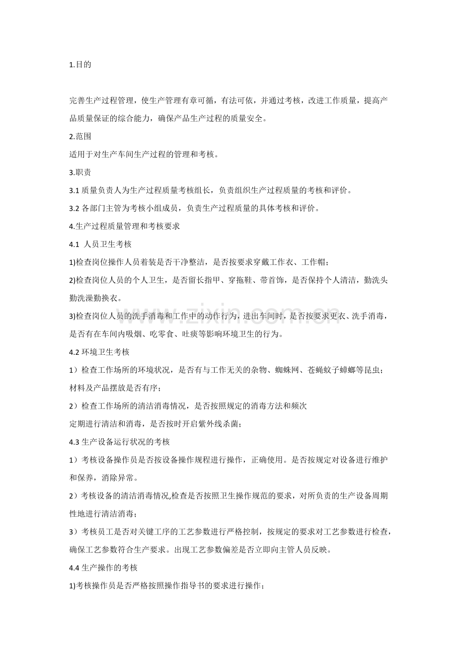 企业管理：过程质量管理制度和考核.docx_第1页