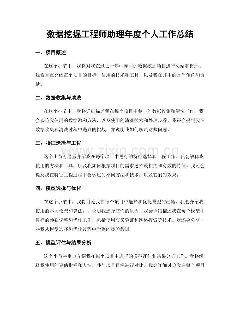 数据挖掘工程师助理年度个人工作总结.docx_第1页