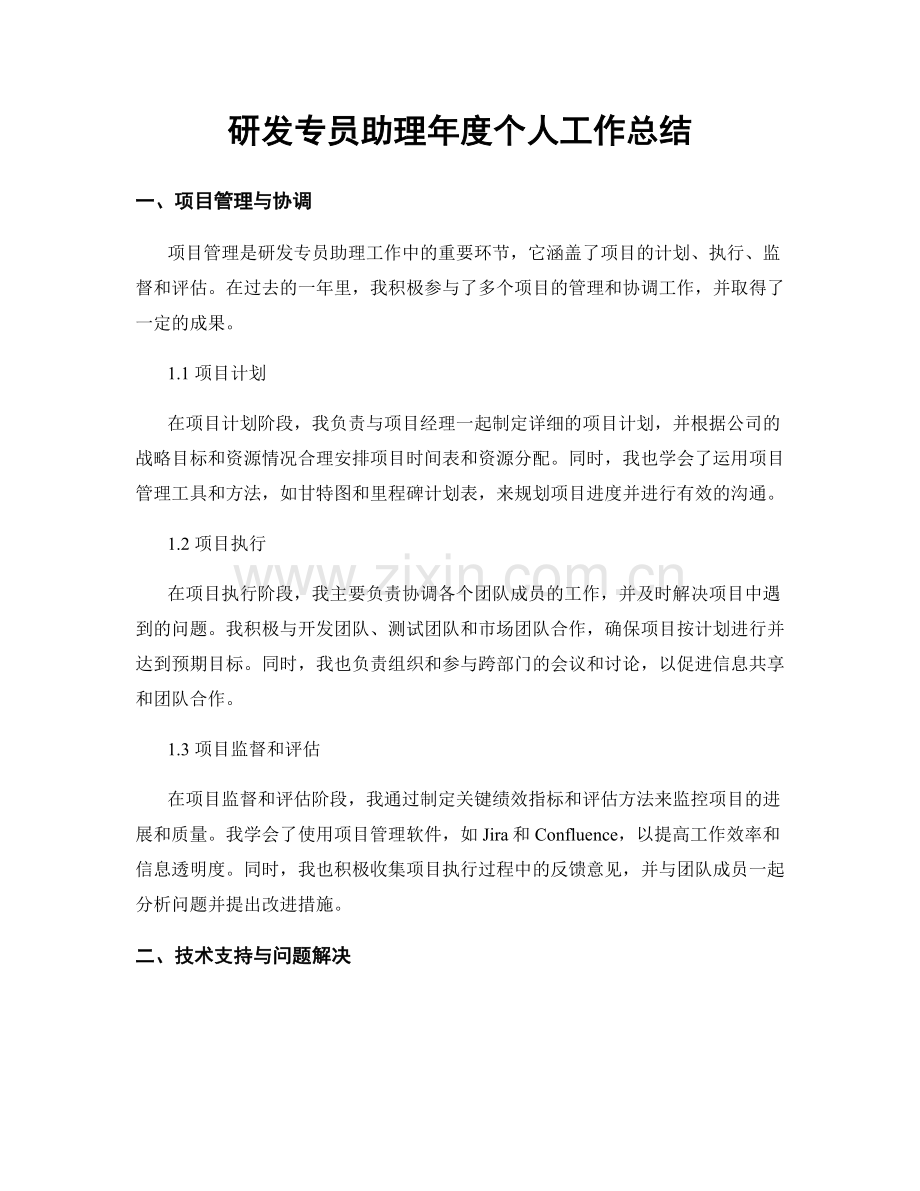 研发专员助理年度个人工作总结.docx_第1页