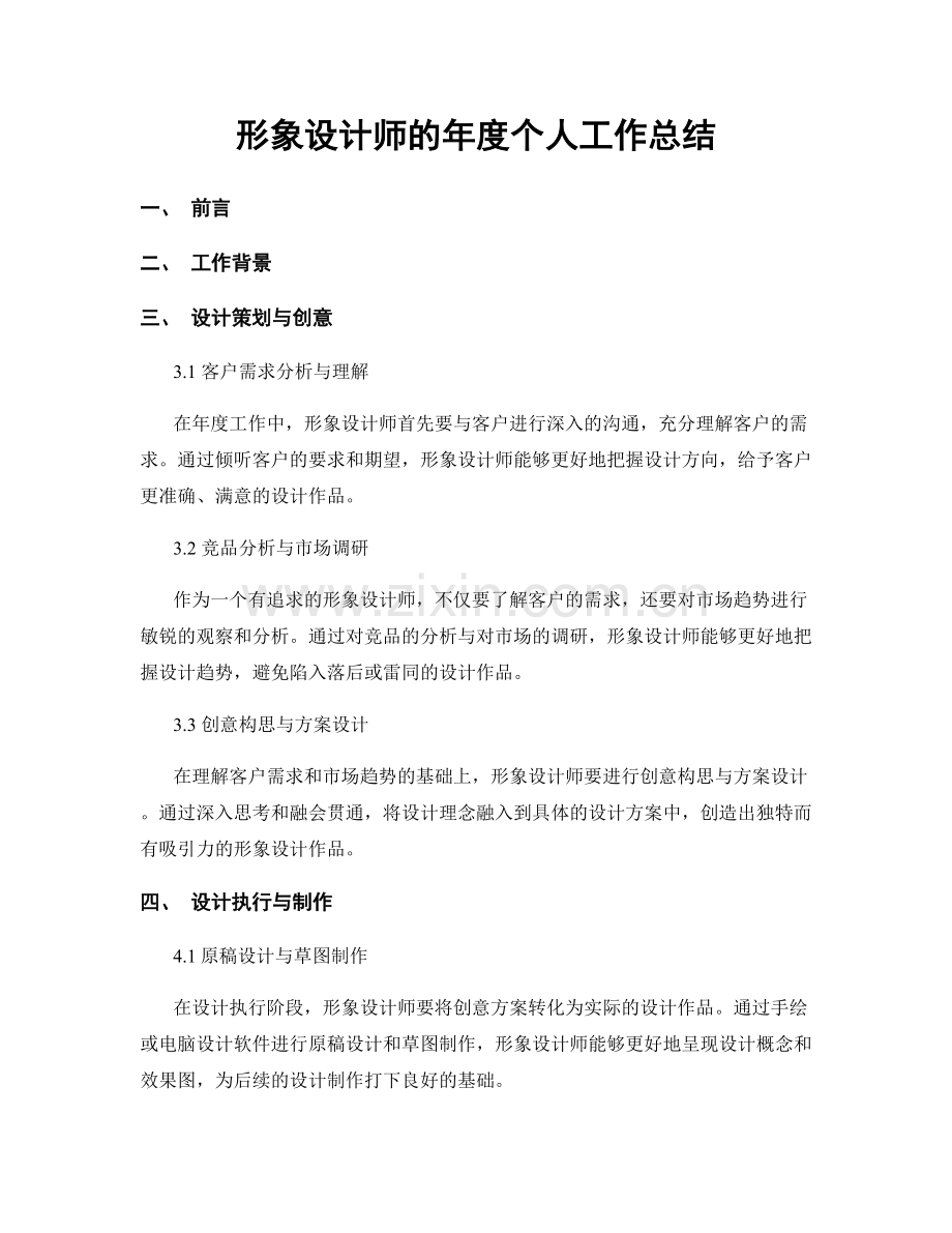 形象设计师的年度个人工作总结.docx_第1页