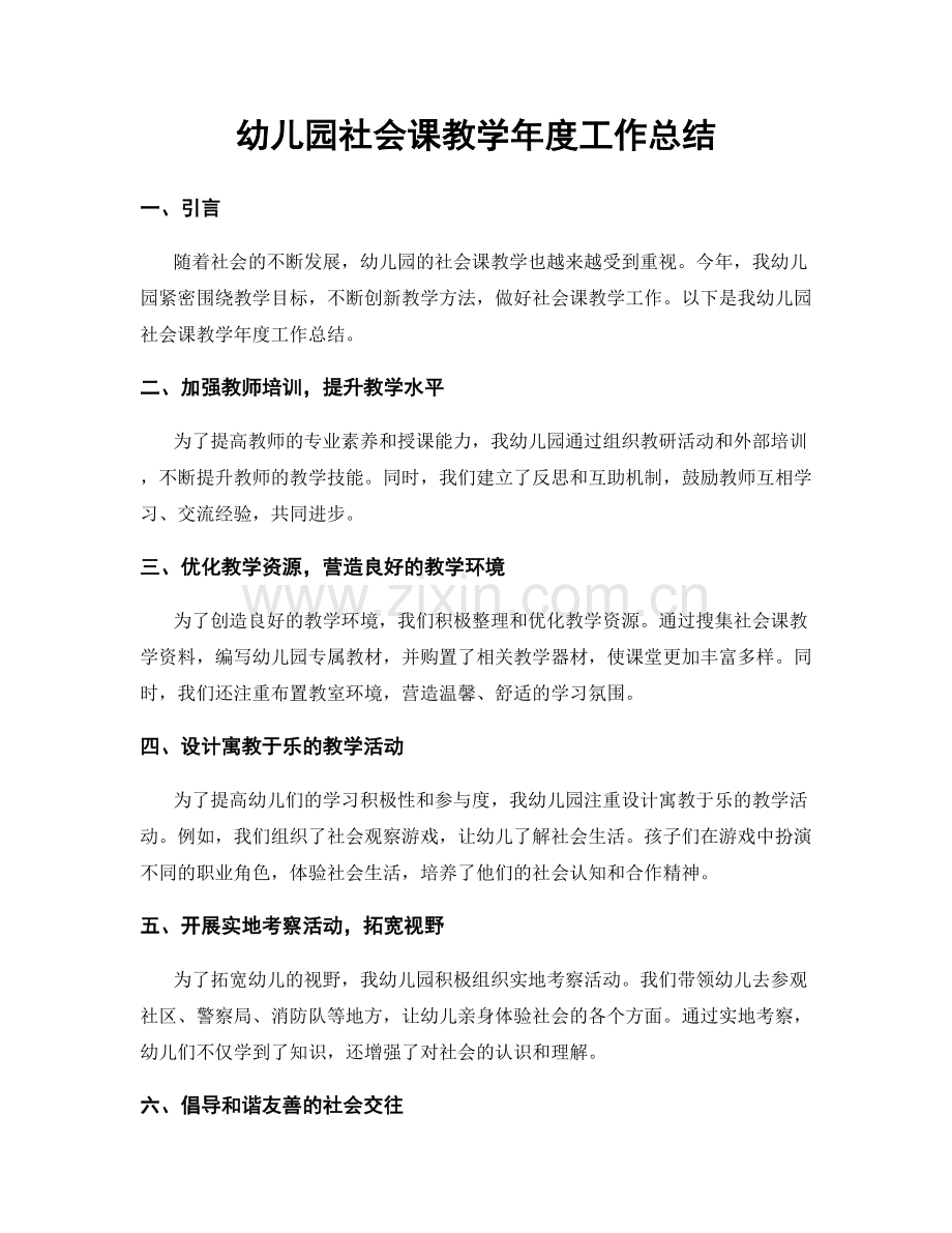 幼儿园社会课教学年度工作总结.docx_第1页