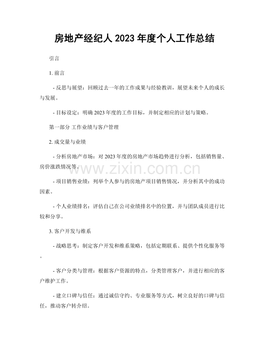 房地产经纪人2023年度个人工作总结.docx_第1页